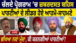 ਚੱਲਦੇ ਪ੍ਰੋਗਰਾਮ ‘ਚ ਜ਼ਬਰਦਸਤ Debate, ਪਾਰਟੀਆਂ ਦੇ Leader ਹੋਏ ਆਹਮੋ-ਸਾਹਮਣੇ | D5 Channel Punjabi