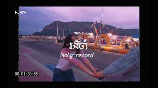 Waiting-រង់ចាំ||Noly-record|Speed up