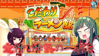 【こだわりラーメン館＃１】私のこだわり拉麺で天下獲ったる！！【ボイスロイド実況】