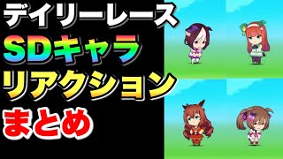 【 ウマ娘 】デイリーレースSDキャラリアクションまとめ星3その1編