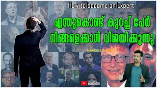 ഏതു മേഖലയിലും expert ആവാൻ  |Why some people succeed than you | Naveen inspires| motivation