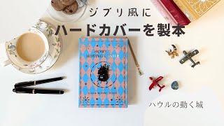 長年読み込んだ「魔法使いハウルと火の悪魔」のハードカバーの本を、製本し直してみました。