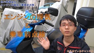 初心者講座24：原付の暖気と乗車前点検【HMC】