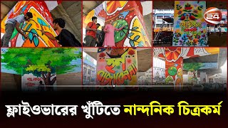 পোস্টার লাগানো ঠেকাতে ফ্লাইওভারের পিলারে ‘গ্রাফিতি’ | Aesthetic Paintings | Graffiti | Channel 24