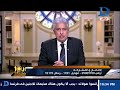 العاشرة مساء مقدمة نارية لوائل الإبراشي تعليقاً على حادث غرق مركب الهجرة الغير شرعية برشيد