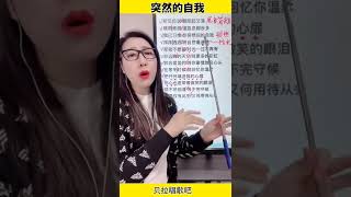 突然的自我S，美女老师教唱歌曲，讲解唱歌技巧