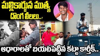 మల్లికార్జున ముత్య దొంగ లీలలు..?|Exposed Mallikarjun Mutya Appaji | Mallikarjuna Appaji Fake or Real