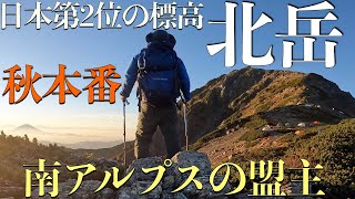 【登山】【百名山】南アルプス・北岳(日本で標高が二番目に高い山)〜秋晴れの絶景稜線、大迫力の北岳バットレス〜北岳に来ただけ！