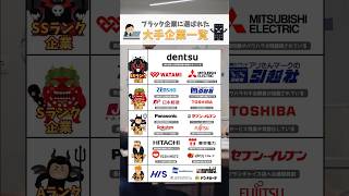 【ブラック企業に選ばれた大手企業20選がヤバすぎた‥】 #就活 #26卒 #大手企業 #ブラック企業