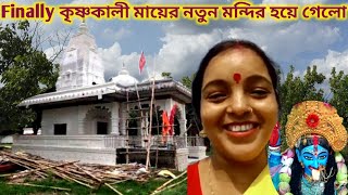 Finally কৃষ্ণকালী মায়ের নতুন মন্দির হয়ে গেলো ||Constructed New Krishnakali Temple #krishnakali