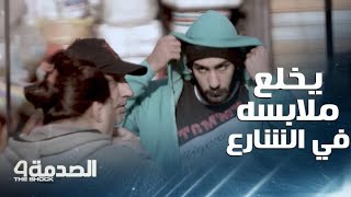 مقلب الصدمة في العراق:شاب يخلع ملابسه في الشارع من أجل إعطائها لوالد فتاة إهانته بسبب وظيفته البسيطة