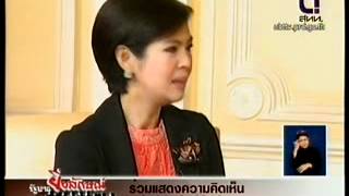 รัฐบาลยิ่งลักษณ์พบประชาชน 10/03/55 part 3