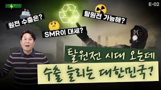 [염현석의 에너지썰] 탈원전 시작을 알린 독일! 수출을 늘리는 대한민국? 탈원전은 가능한 것인가?☢️/E-02