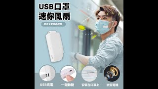 【新品火熱上市🔥】USB口罩迷你風扇✨USB充電|安裝在口罩上