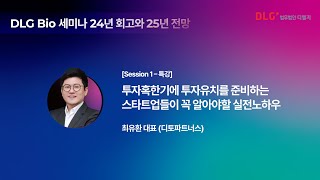 [Seminar@DLG] [세션1] 투자 혹한기에 투자유치를 준비하는 스타트업들이 꼭 알아야 할 실전 노하우 - 최유환 대표