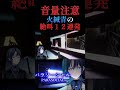 【火縅青 ホロライブ】音量注意！火縅青の絶叫１２連発！！