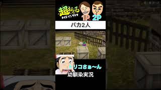 【超おどるメイドインワリオ】バカ2人のメイドインワリオ【幼馴染実況】