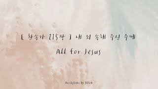 [ 찬송가 215장 ]  내 죄 속해 계신 주께 | All for Jesus | 피아노로 듣는 찬송가 | 잔잔한 찬송가 피아노 연주 | 묵상피아노 |