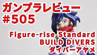 ガンプラレビュー#505 [Figure-rise Standard BUILD DIVERS ダイバーアヤメ] 028