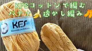 【柄編み🧦】KFSコットンハニーで編むバナナ🍌透かし編み🧦23,5cm