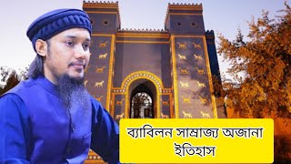 ব্যাবিলন সাম্রাজ্য অজানা ইতিহাস! Babylon Empire History Bangali !