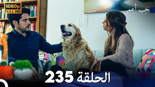 حب أعمى الحلقة 235 (Arabic Dubbed)