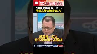 「兩岸對等尊嚴」何在？　陳揮文怒嗆賴清德1句 @ChinaTimes #shorts #陳揮文 #賴清德 #大陸 #兩岸 #農產品 #免稅 #陸客 #人民幣 #交流