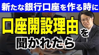 新たな銀行口座を作る時に「口座開設理由」を聞かれたら