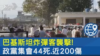 巴基斯坦炸彈客襲擊! 政黨集會44死.近200傷｜TVBS新聞