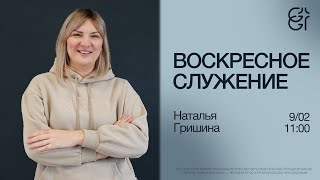 Воскресное служение | Наталья Гришина | 09.02.2025 | 11:00