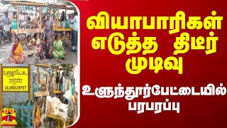 வியாபாரிகள் எடுத்த திடீர் முடிவு - உளுந்தூர்பேட்டையில் பரபரப்பு