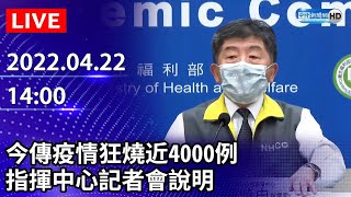 【LIVE直播】今傳疫情狂燒近4000例　指揮中心最新說明 ｜2022.04.22 @ChinaTimes