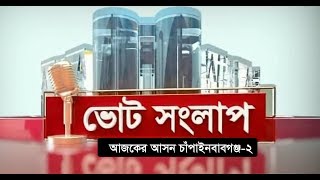 ভোটের সংলাপ | আজকের আসন চাঁপাইনবাবগঞ্জ-২ | Chapainawabganj  Election Forecast