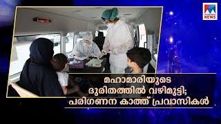 മഹാമാരിയുടെ ദുരിതത്തിൽ വഴിമുട്ടി; പരിഗണന കാത്ത് പ്രവാസികൾ | Gulf this Week