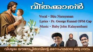 ലോക രക്ഷകൻ യേശുവിൻ  I Latest St,Joseph's Song I ALBUM:വിതക്കാരൻ I Biju Narayanan I Fr.George