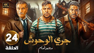 الحلقة 24 من مسلسل | جـري الـوحـوش | بطولة محمد إمام و محمد عز و سيد رجب - 2025