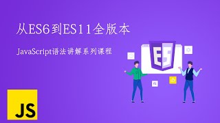 4.8 异步编程解决方案Generator（上）｜ECMAScript2015（ES6）之异步编程与模块化｜从ES6到ES11JS全版本JavaScript语法详解