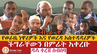 [ዱላ ቀረሽ ስብሰባ] የወራቤ ከተማ ነዋሪዎች እና የወረዳ አስተዳዳሪዎች ችግራቸውን በምሬት አቀረቡ