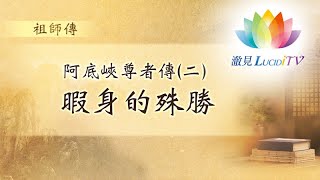 福智僧團・如得法師【 阿底峽尊者傳 】EP.02暇身的殊勝・祖師傳