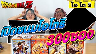 【ドラゴンボール】จัดหนักจัดเต็ม ขนมโอโตริ 300 ซอง! ล่าเหรียญเหล็ก Dragon Ball Z ให้ครบทุกแบบ