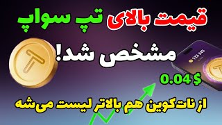 باورنکردنی: قیمت تپ سواپ مشخص شد | تاریخ لیست شدن تپ سواپ | قیمت tapswap