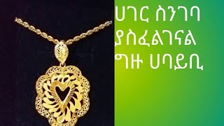 ሀገር ስንገባ ይስፈልገናል ግዙ ሀባይቢ