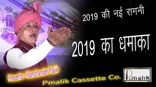 ना धन त ना जन्म त माणस कर्म त बड़ा होया करह || 2019 Letast Ragni || Jairam Sharma || Pmalik Ragni