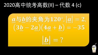 2020 高中统考高数(II) 作答题 4c (代数)