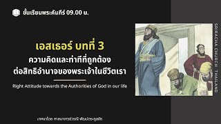 ชั้นเรียนพระคัมภีร์ 09.00 น. I 31-01-2021 I คริสตจักรศรีราชา