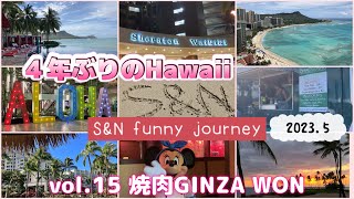 《2023.5》４年ぶりのHawaii！！S&N funny journey【vol.15 焼肉GINZA WON】