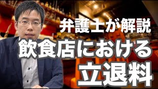 飲食店における「立ち退き料」について、弁護士が解説！