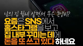 (※시청자채팅) 요즘은 SNS에서 홈스타그램이라는 집을 꾸미는 것을 보더니 집 내부 꾸미는 데에 돈을 또 쓰고 있다 하더라구요. 정말 유행에 죽고 사는 2030인 것 같습니다.