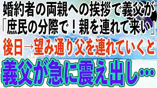 【感動】婚約者のご両親へ挨拶に行くと義父が「貧乏人の分際で娘と結婚できると思ってんのか？」→親に会わせろと言うので連れていくと父が義父に急に青ざめ「あなたは…」