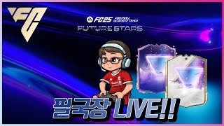 [EA FC25] 늦은 풋챔 달려욧! #eafc25  #생방송